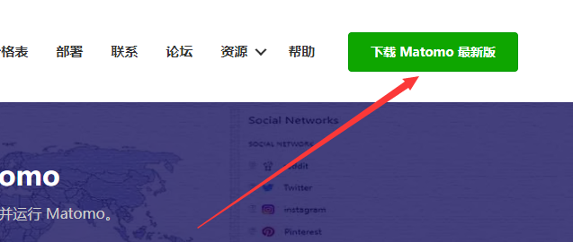开源免费网站统计工具Matomo的安装教程